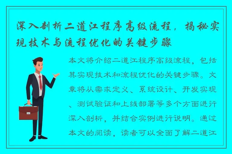 深入剖析二道江程序高级流程，揭秘实现技术与流程优化的关键步骤