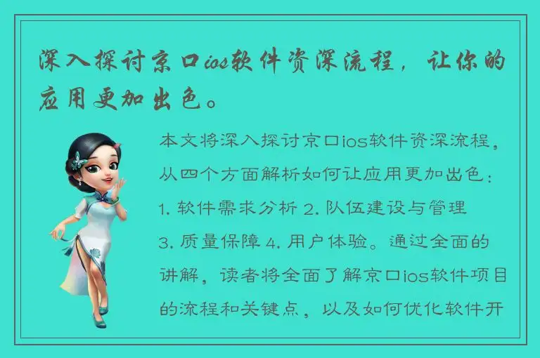 深入探讨京口ios软件资深流程，让你的应用更加出色。