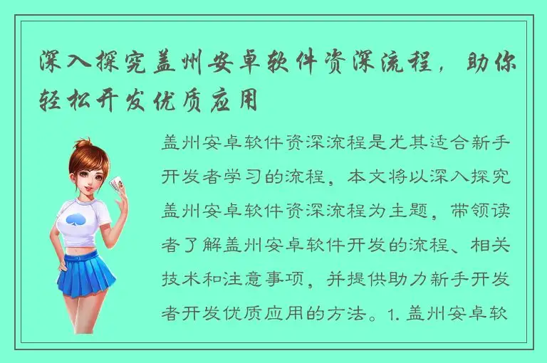深入探究盖州安卓软件资深流程，助你轻松开发优质应用