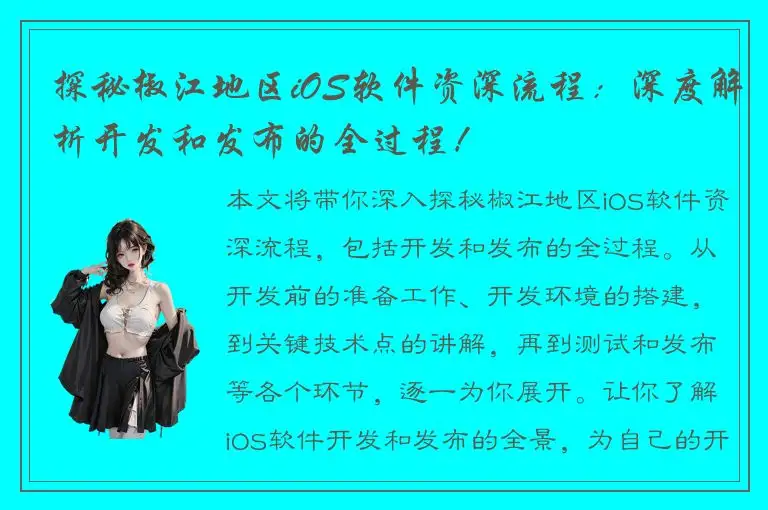 探秘椒江地区iOS软件资深流程：深度解析开发和发布的全过程！