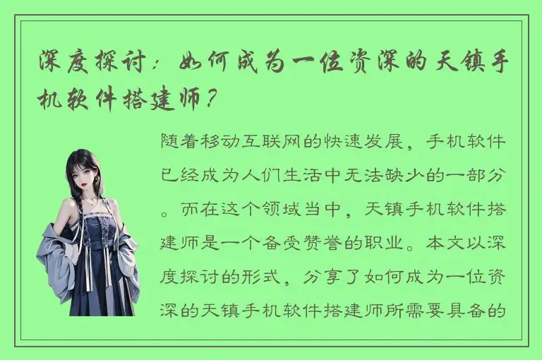 深度探讨：如何成为一位资深的天镇手机软件搭建师？