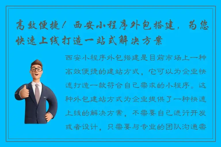 高效便捷！西安小程序外包搭建，为您快速上线打造一站式解决方案
