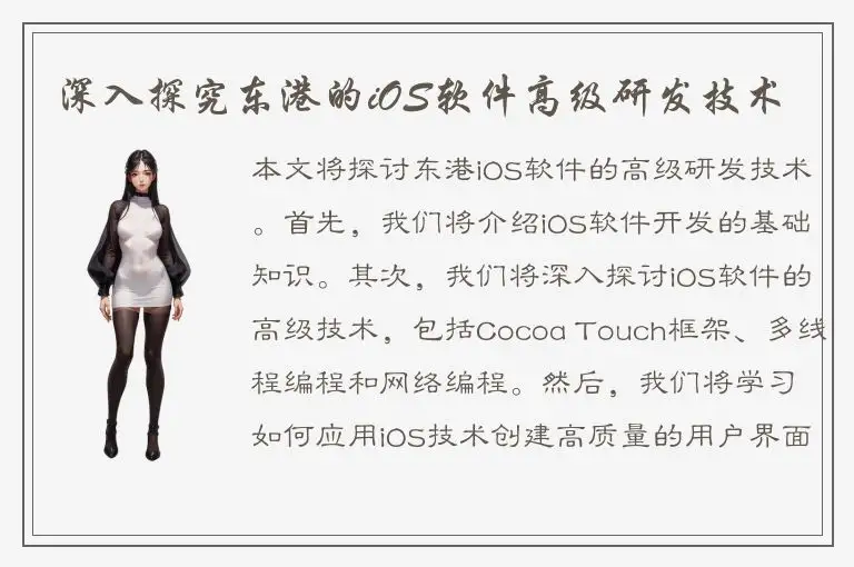 深入探究东港的iOS软件高级研发技术