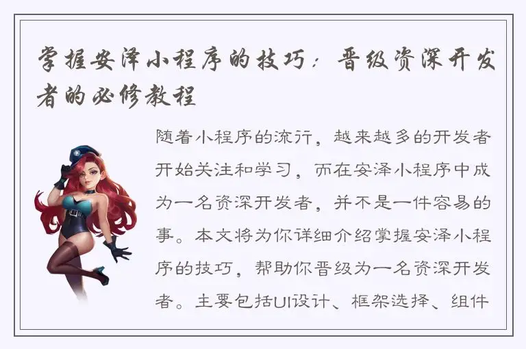 掌握安泽小程序的技巧：晋级资深开发者的必修教程