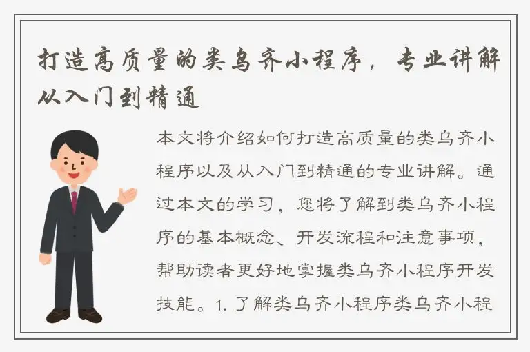 打造高质量的类乌齐小程序，专业讲解从入门到精通