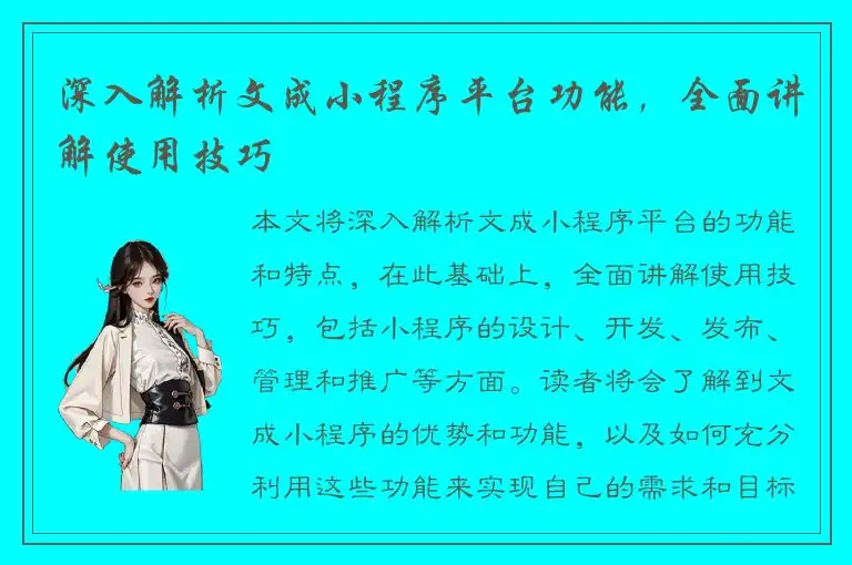 深入解析文成小程序平台功能，全面讲解使用技巧