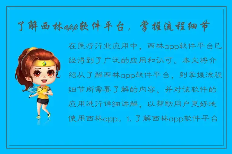 了解西林app软件平台，掌握流程细节