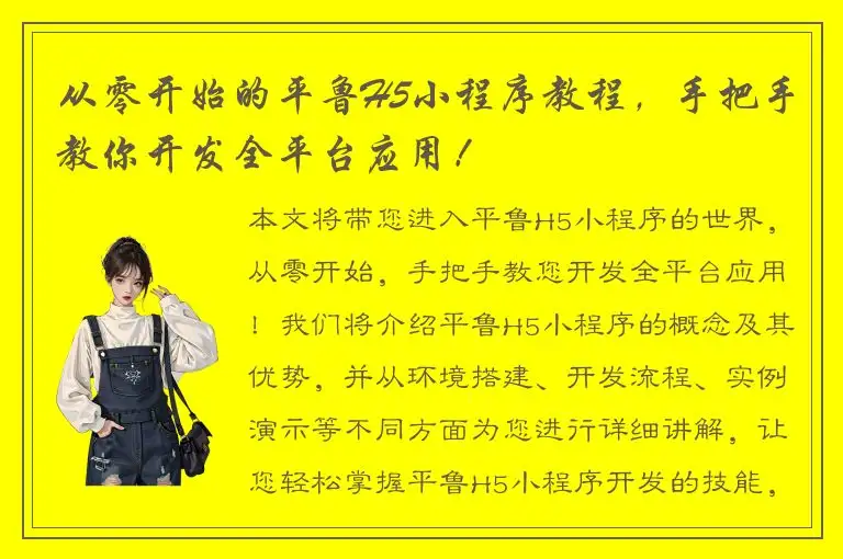 从零开始的平鲁H5小程序教程，手把手教你开发全平台应用！