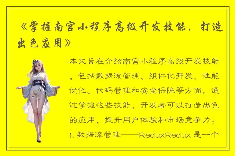 《掌握南宫小程序高级开发技能，打造出色应用》