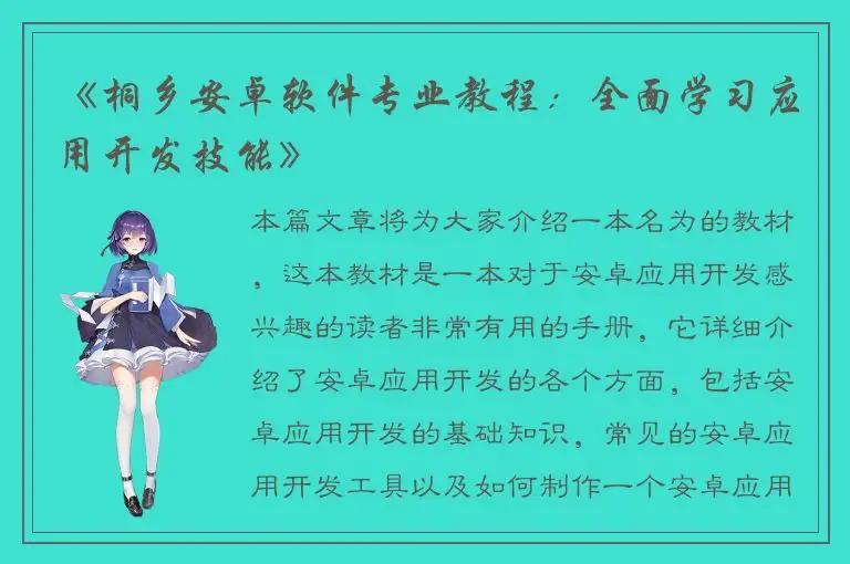 《桐乡安卓软件专业教程：全面学习应用开发技能》