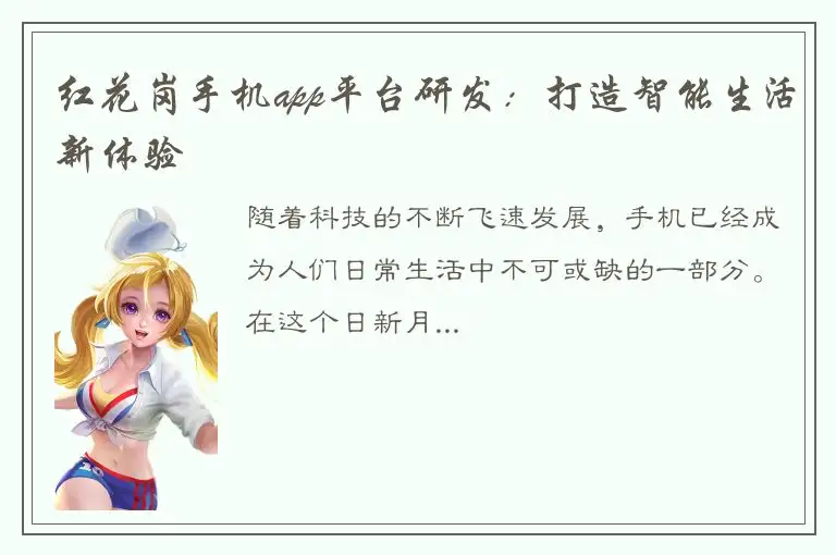 红花岗手机app平台研发：打造智能生活新体验