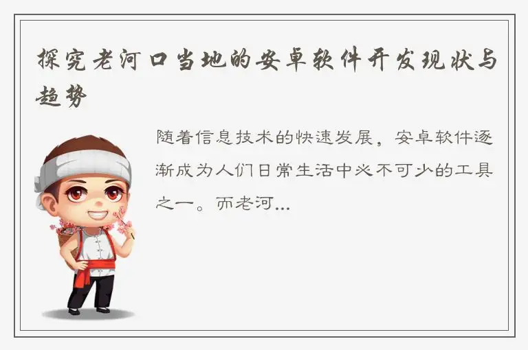 探究老河口当地的安卓软件开发现状与趋势