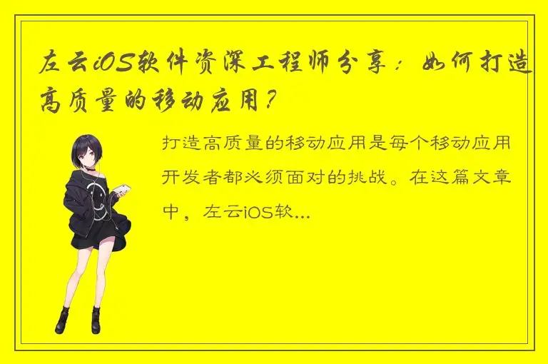 左云iOS软件资深工程师分享：如何打造高质量的移动应用？