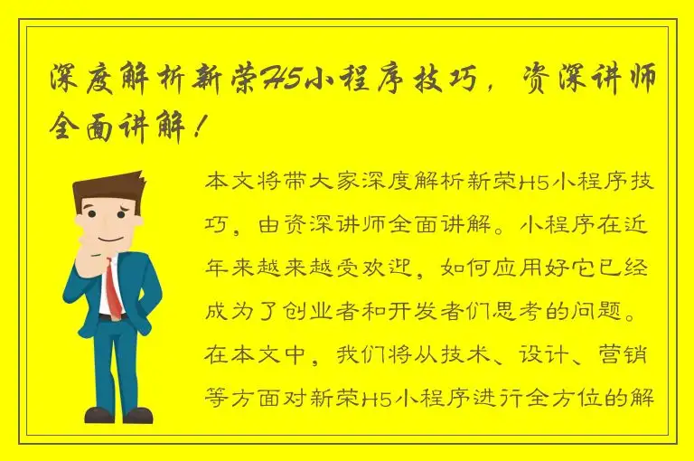 深度解析新荣H5小程序技巧，资深讲师全面讲解！