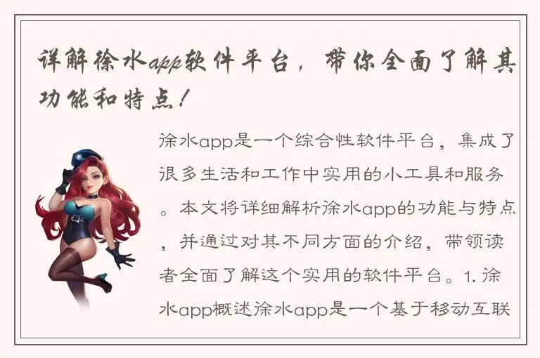 详解徐水app软件平台，带你全面了解其功能和特点！