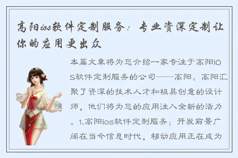 高阳ios软件定制服务：专业资深定制让你的应用更出众
