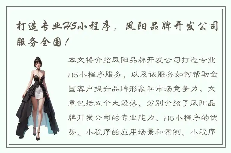 打造专业H5小程序，凤阳品牌开发公司服务全国！