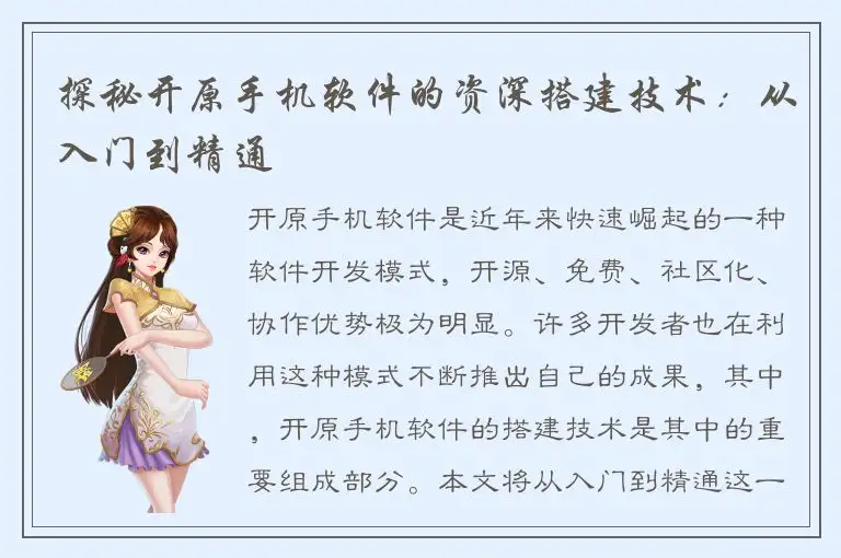 探秘开原手机软件的资深搭建技术：从入门到精通