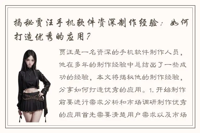揭秘贾汪手机软件资深制作经验：如何打造优秀的应用？