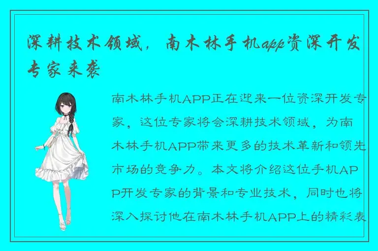 深耕技术领域，南木林手机app资深开发专家来袭