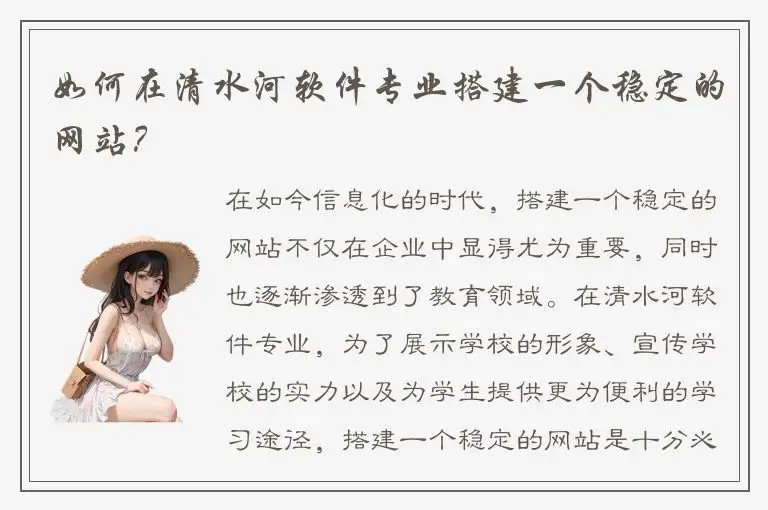 如何在清水河软件专业搭建一个稳定的网站？