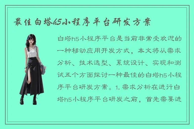 最佳白塔h5小程序平台研发方案