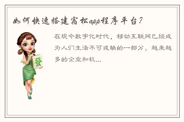 如何快速搭建宿松app程序平台？