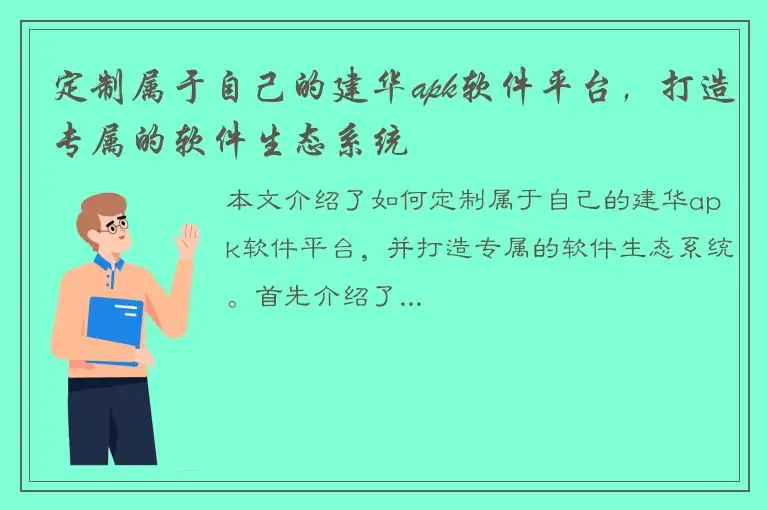 定制属于自己的建华apk软件平台，打造专属的软件生态系统