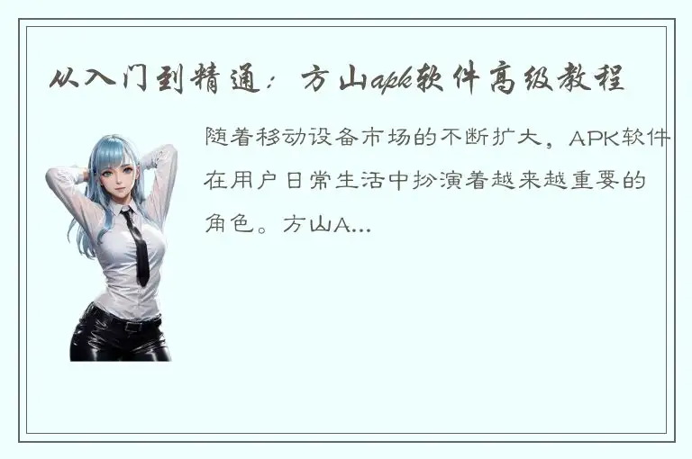 从入门到精通：方山apk软件高级教程