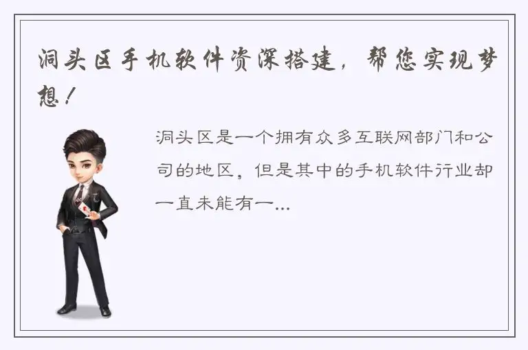 洞头区手机软件资深搭建，帮您实现梦想！