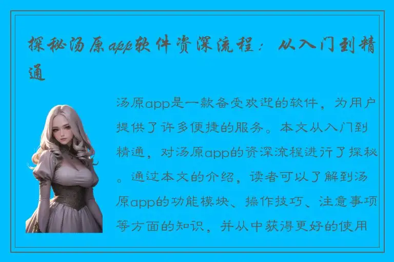 探秘汤原app软件资深流程：从入门到精通