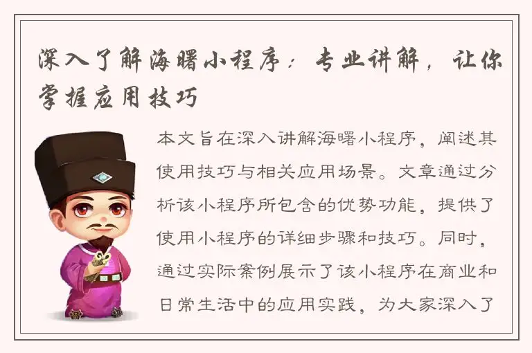 深入了解海曙小程序：专业讲解，让你掌握应用技巧