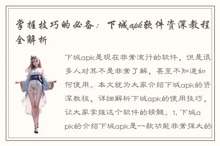掌握技巧的必备：下城apk软件资深教程全解析