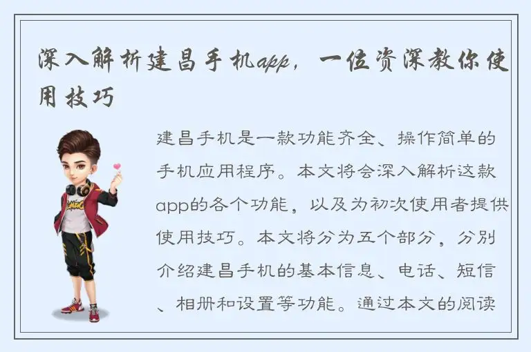 深入解析建昌手机app，一位资深教你使用技巧