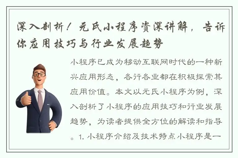 深入剖析！元氏小程序资深讲解，告诉你应用技巧与行业发展趋势