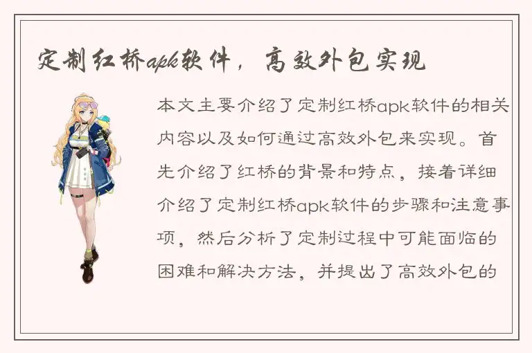 定制红桥apk软件，高效外包实现