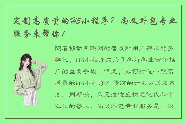 定制高质量的H5小程序？尚义外包专业服务来帮你！