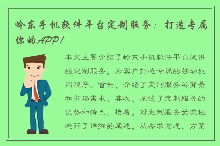 岭东手机软件平台定制服务：打造专属你的APP！