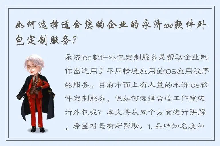 如何选择适合您的企业的永济ios软件外包定制服务？