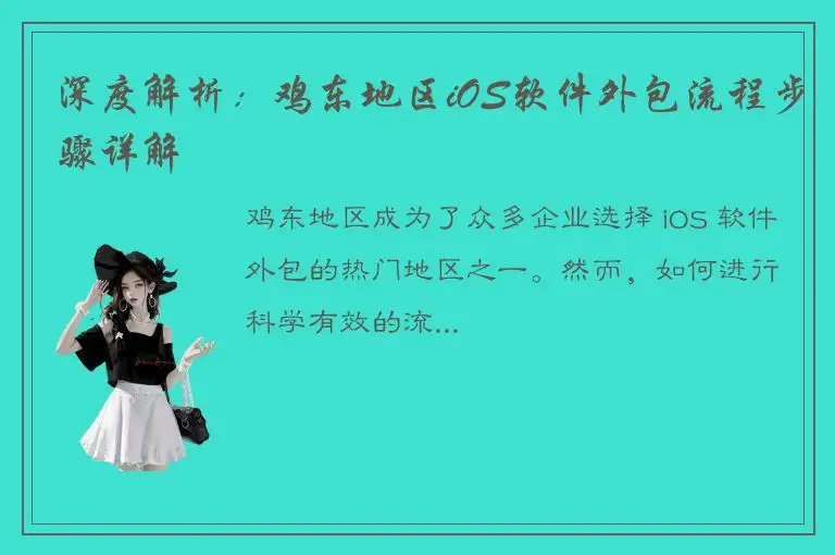 深度解析：鸡东地区iOS软件外包流程步骤详解
