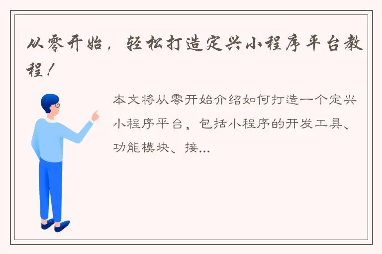 从零开始，轻松打造定兴小程序平台教程！