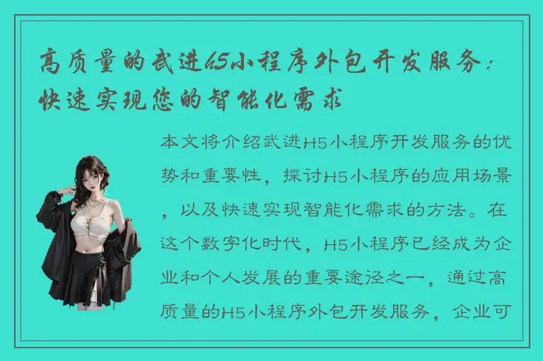 高质量的武进h5小程序外包开发服务：快速实现您的智能化需求