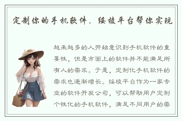 定制你的手机软件，绥棱平台帮你实现