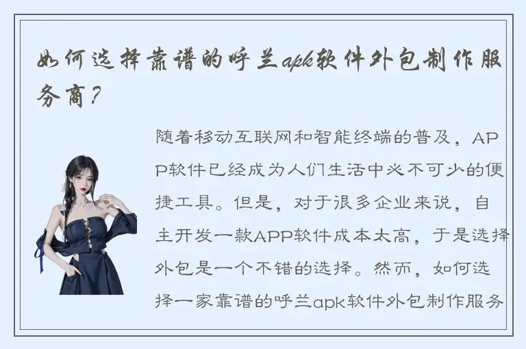 如何选择靠谱的呼兰apk软件外包制作服务商？