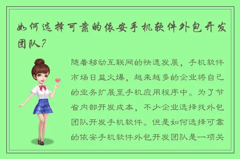 如何选择可靠的依安手机软件外包开发团队？
