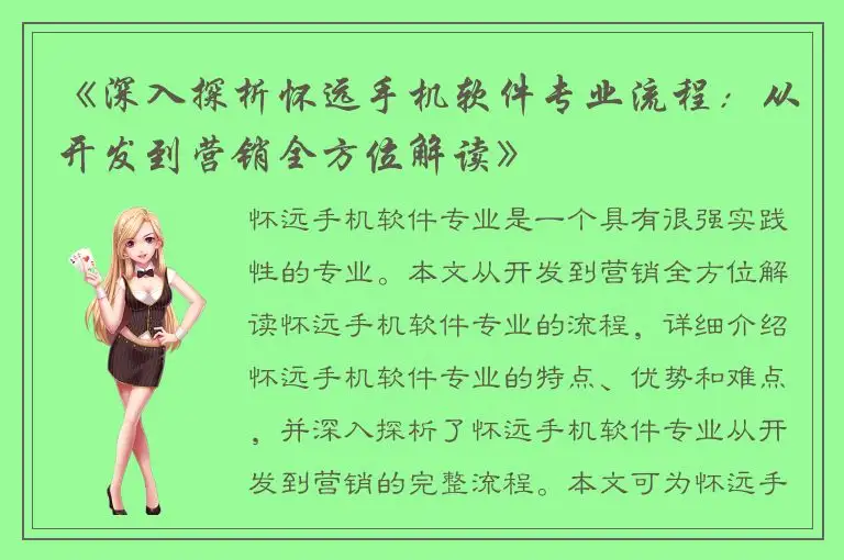 《深入探析怀远手机软件专业流程：从开发到营销全方位解读》
