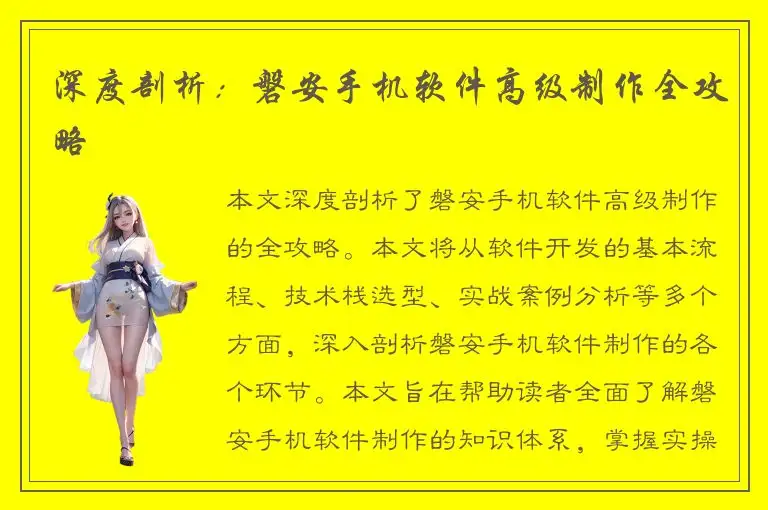 深度剖析：磐安手机软件高级制作全攻略
