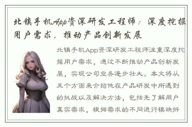 北镇手机App资深研发工程师：深度挖掘用户需求，推动产品创新发展