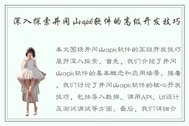 深入探索井冈山apk软件的高级开发技巧