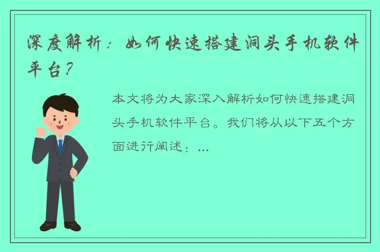 深度解析：如何快速搭建洞头手机软件平台？